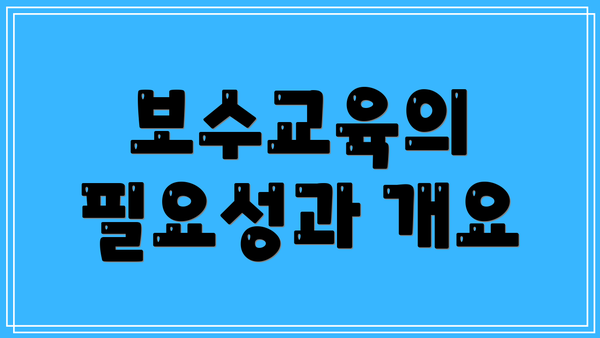보수교육의 필요성과 개요