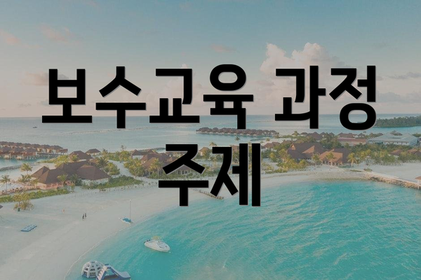 보수교육 과정 주제