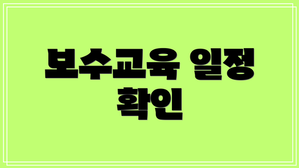 보수교육 일정 확인