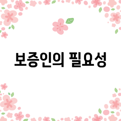 보증인의 필요성