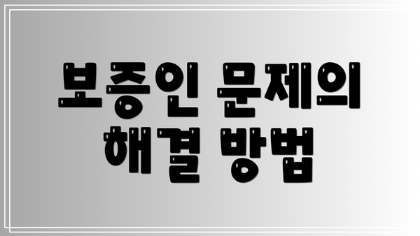 보증인 문제의 해결 방법
