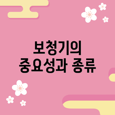 보청기의 중요성과 종류