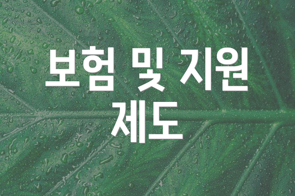 보험 및 지원 제도