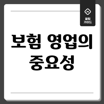보험 영업의 중요성