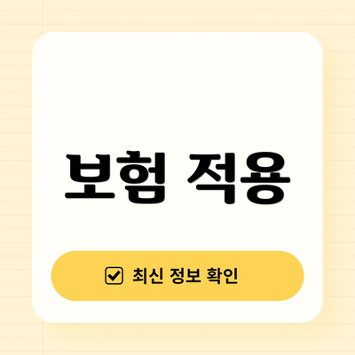 보험 적용