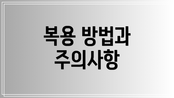 복용 방법과 주의사항