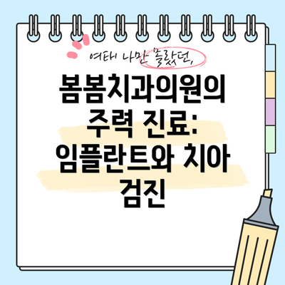 봄봄치과의원의 주력 진료: 임플란트와 치아 검진