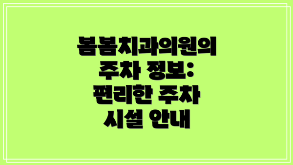 봄봄치과의원의 주차 정보: 편리한 주차 시설 안내