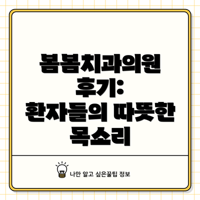 봄봄치과의원 후기:  환자들의 따뜻한 목소리