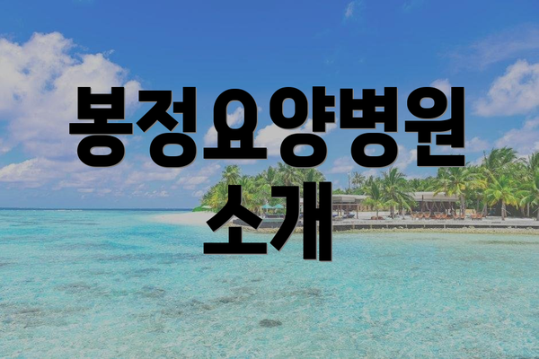 봉정요양병원 소개