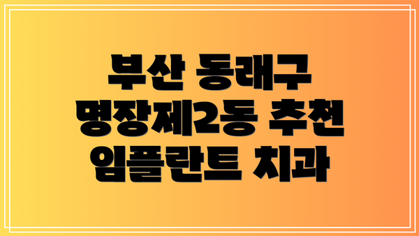 부산 동래구 명장제2동 추천 임플란트 치과