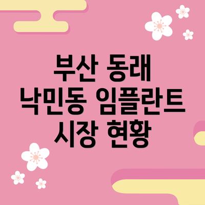 부산 동래 낙민동 임플란트 시장 현황
