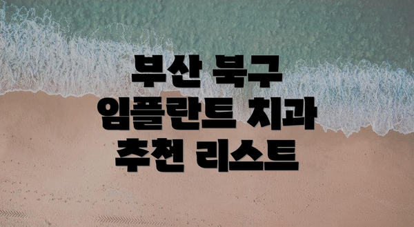 부산 북구 임플란트 치과 추천 리스트