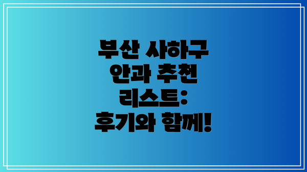 부산 사하구 안과 추천 리스트:  후기와 함께!