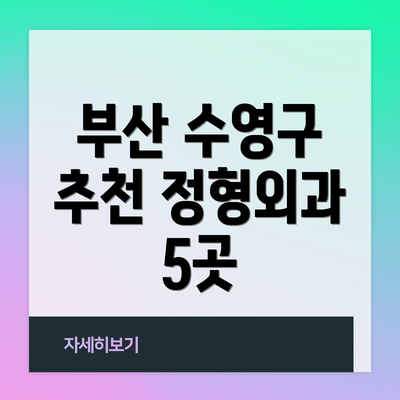 부산 수영구 추천 정형외과 5곳