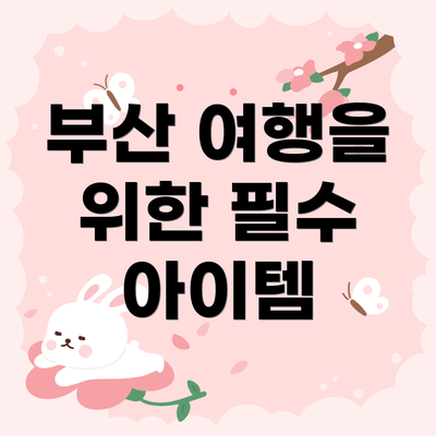 부산 여행을 위한 필수 아이템