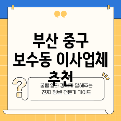 부산 중구 보수동 이사업체 추천