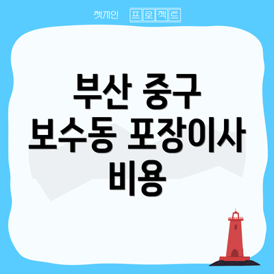 부산 중구 보수동 포장이사 비용
