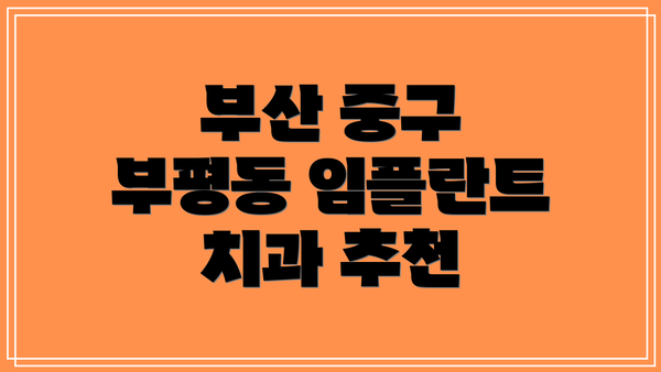 부산 중구 부평동 임플란트 치과 추천