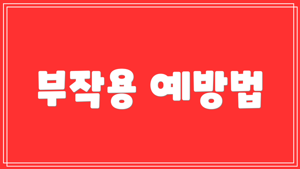 부작용 예방법