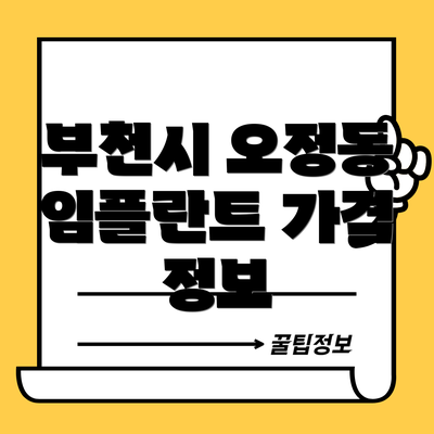 부천시 오정동 임플란트 가격 정보