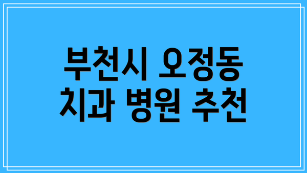부천시 오정동 치과 병원 추천
