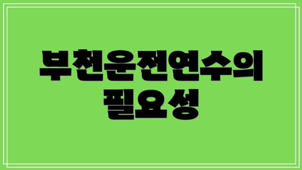 부천운전연수의 필요성