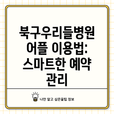 북구우리들병원 어플 이용법: 스마트한 예약 관리
