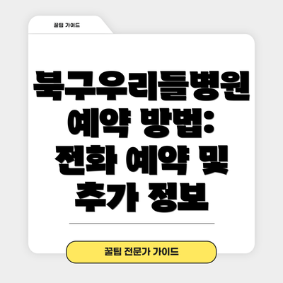 북구우리들병원 예약 방법: 전화 예약 및 추가 정보