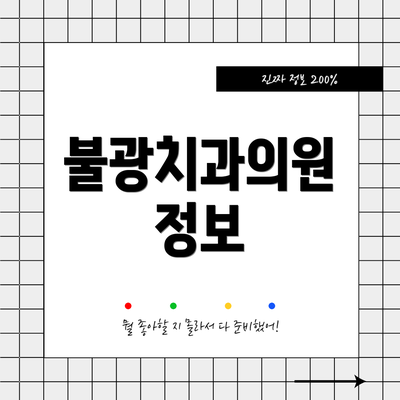 불광치과의원 정보