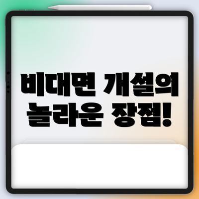 비대면 개설의 놀라운 장점!