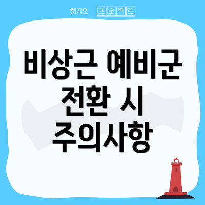 비상근 예비군 전환 시 주의사항