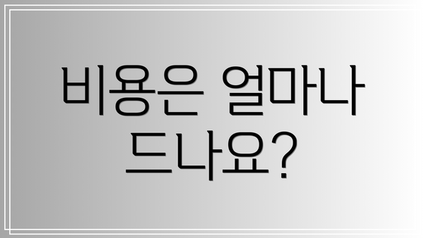 비용은 얼마나 드나요?