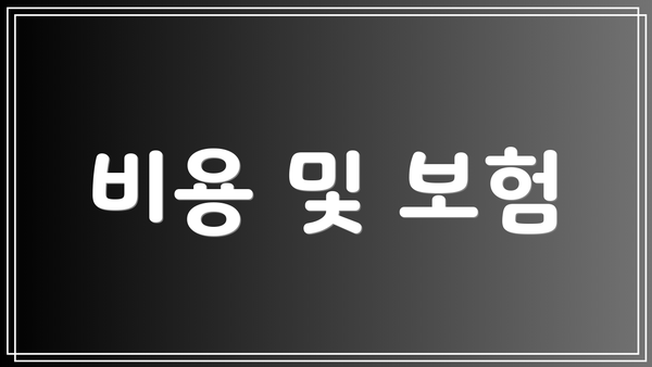 비용 및 보험