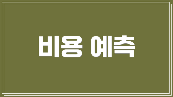비용 예측
