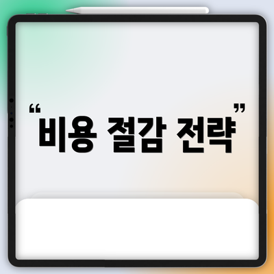 비용 절감 전략