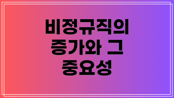 비정규직의 증가와 그 중요성