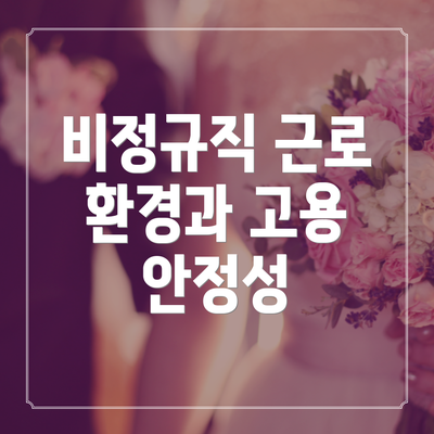 비정규직 근로 환경과 고용 안정성