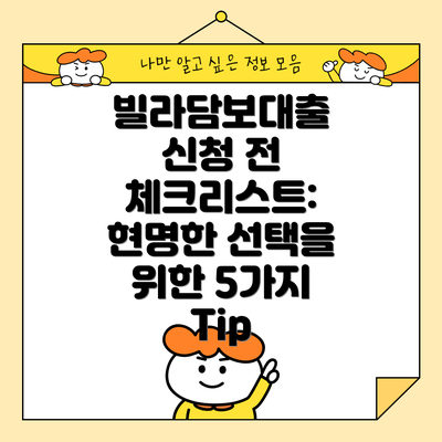 빌라담보대출 신청 전 체크리스트: 현명한 선택을 위한 5가지 Tip