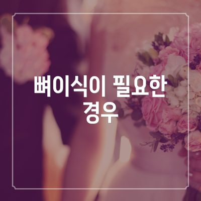 뼈이식이 필요한 경우