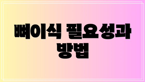 뼈이식 필요성과 방법