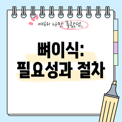 뼈이식: 필요성과 절차