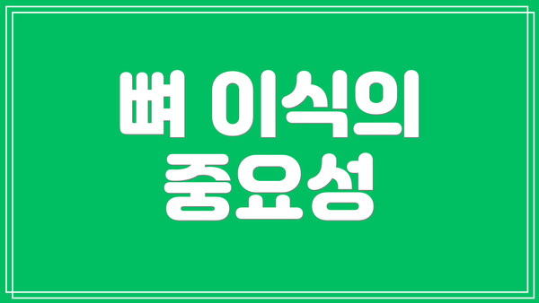 뼈 이식의 중요성