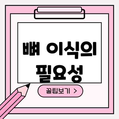 뼈 이식의 필요성