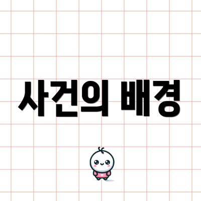 사건의 배경