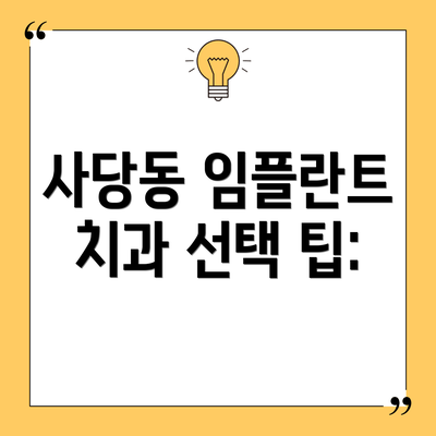 사당동 임플란트 치과 선택 팁:
