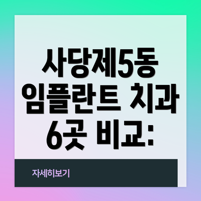 사당제5동 임플란트 치과 6곳 비교: