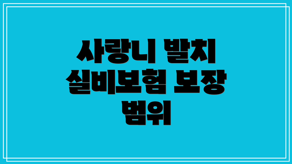 사랑니 발치 실비보험 보장 범위