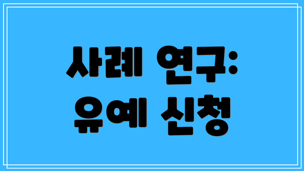 사례 연구: 유예 신청