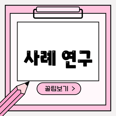 사례 연구